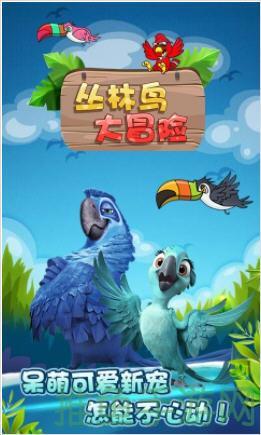 “丛林鸟大冒险3周年更疯狂,更精彩!”-52KMS