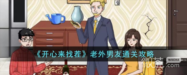 《开心来找茬》老外男友通关攻略分享-52KMS