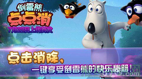 “点点消，倒霉熊又没烦恼！”-52KMS