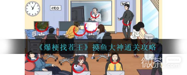 《爆梗找茬王》摸鱼大神通关攻略分享-52KMS