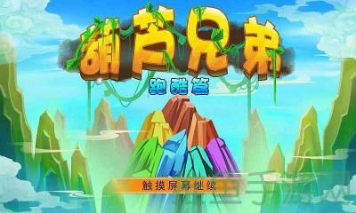 “葫芦兄弟疯狂奔跑,冲刺无极限!”-52KMS