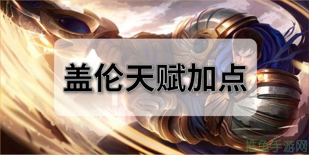 掌握盖伦天赋，轻松登顶英雄联盟-52KMS