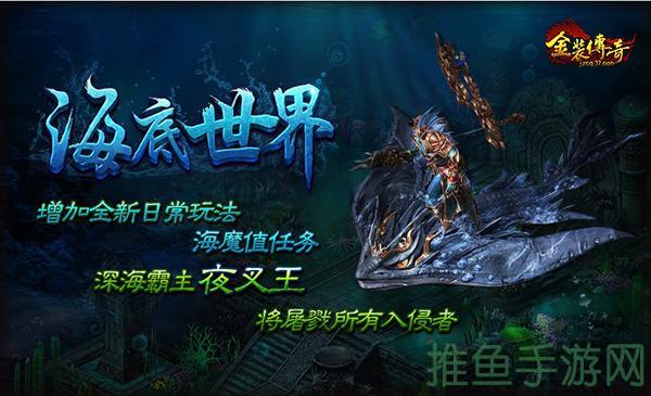 1996传奇世界海底世界补丁，全新探险之旅。-52KMS