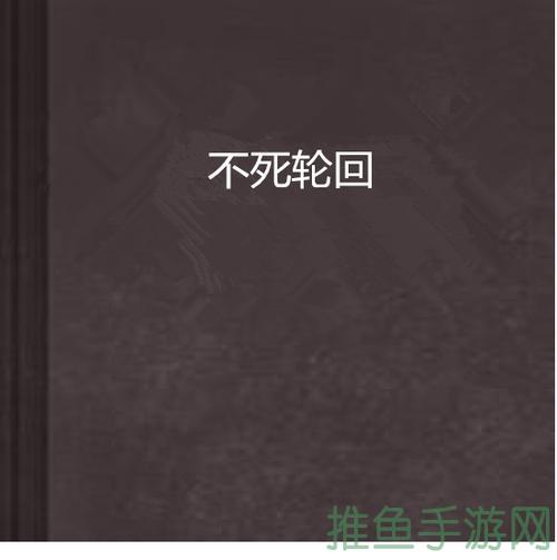 “不灭轮回”意义何在？-52KMS
