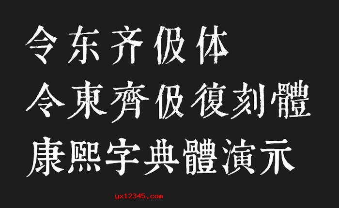 伋体/伋复刻体/康熙字典体三款字体样张