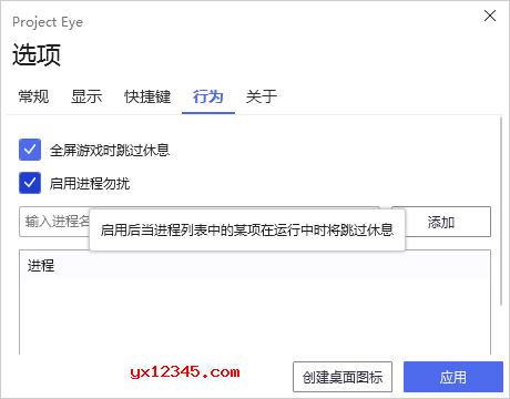 ProjectEye行为设置界面