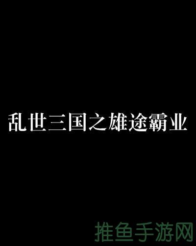 “乱世为王,成就三国霸业!”-52KMS