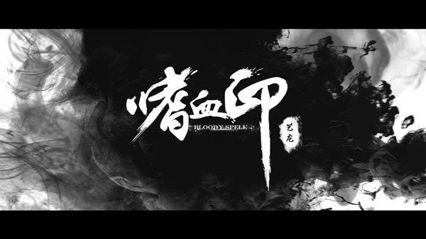 嗜血印中文破解版
