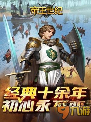 “重温童年回忆,帝王世纪九游版惊艳登场!”-52KMS