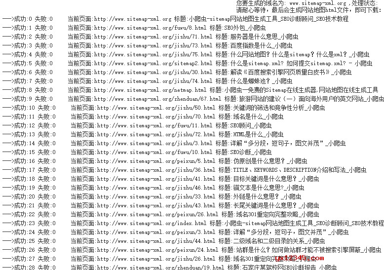 网站小爬虫_生成html及Sitemap.xml网站地图