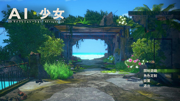 AI少女免安装绿色中文版