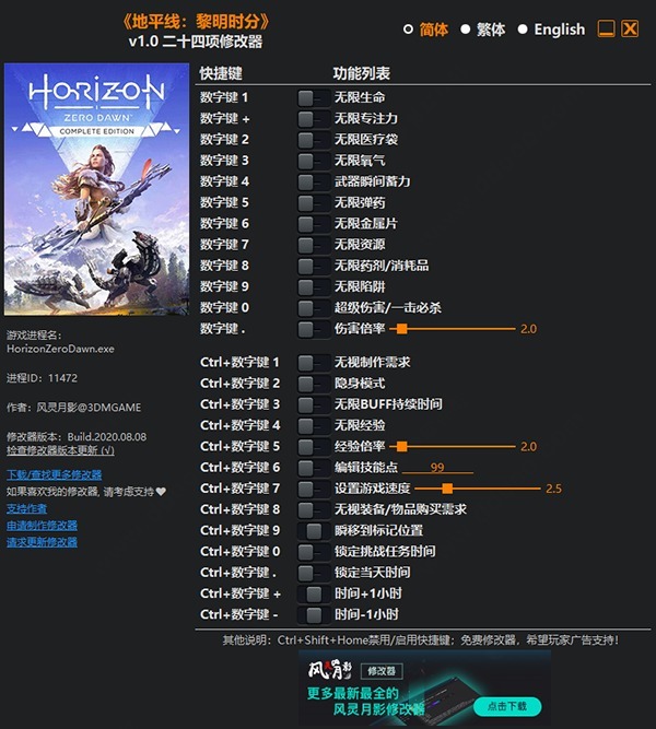 地平线零之曙光PC修改器下载-地平线零之曙光二十四项属性修改器下载 v20200808-52KMS