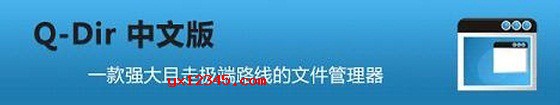 Q-Dir软件海报