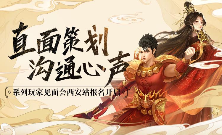 《新天龙八部》2021首场见面会，坐标西安！-52KMS