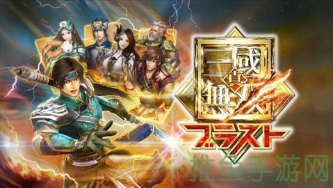 【千万真粉等不及了！】原班人马再续真三国无双神话，全球首发论坛盛大开启！-52KMS