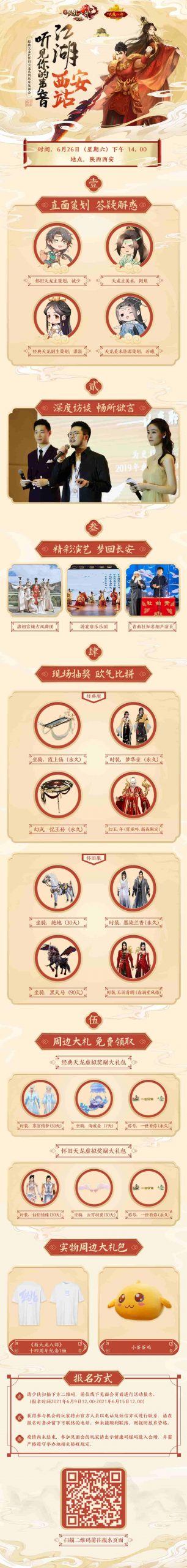 《新天龙八部》2021首场见面会,坐标西安!