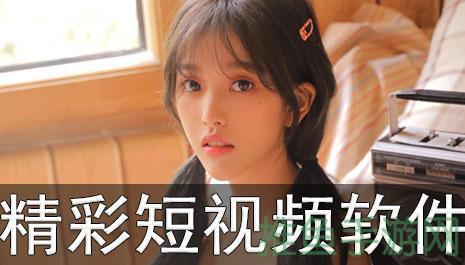 「快看视频」-精彩短视频集锦！-52KMS