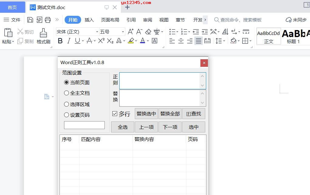 Word正则工具-在Word或WPS下通过正则表达式查找替换内容