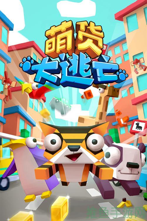 “萌主大逃亡”可爱角色逃离危机！-52KMS