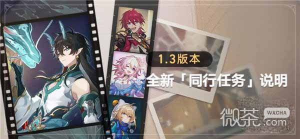 《崩坏星穹铁道》1.3同行任务奖励一览-52KMS