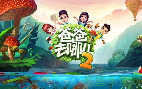 爸爸去哪儿游戏下载—亲子互动好玩游戏！-52KMS