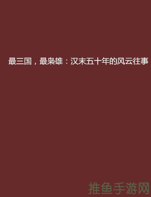 「史上最強游戏，長久風雲不減！」-52KMS