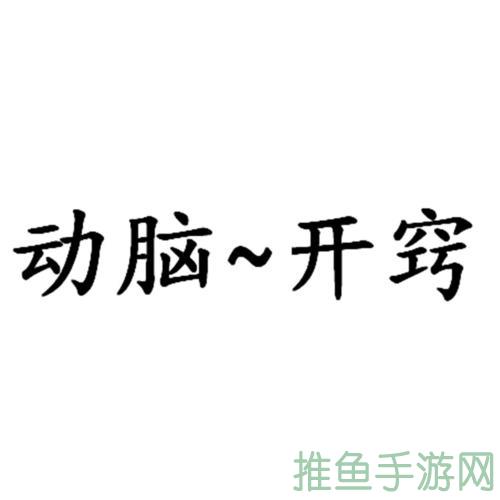 “轻松开心动动脑，健康生活随之而来！”-52KMS