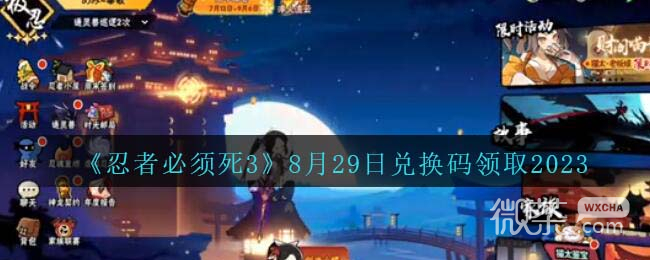《忍者必须死3》最新8月29日兑换码2023详情-52KMS