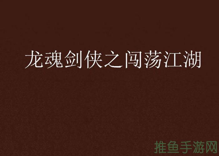 “闯荡江湖，玩转侠士水路副本！”-52KMS