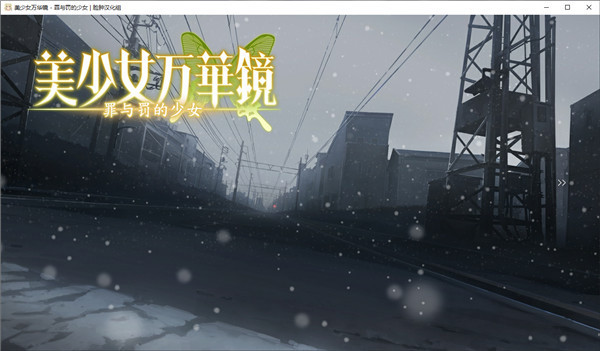 美少女万华镜4
