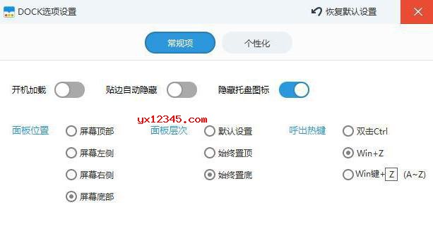 Dock选项设置---常规项界面