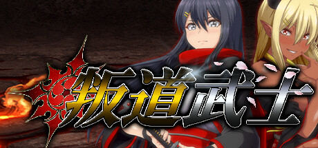 《叛道武士》全结局达成条件详情-52KMS