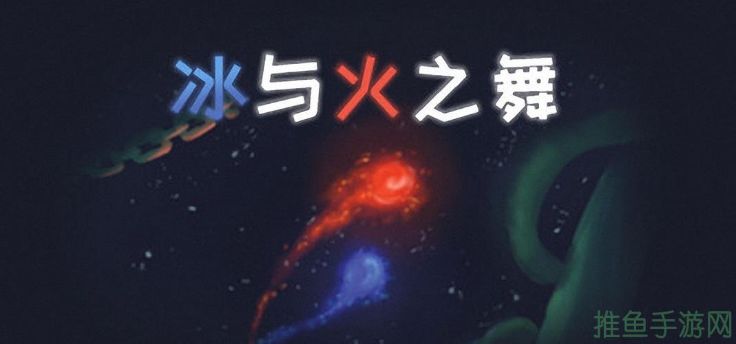 【唯美又热血】冰与火之舞-52KMS