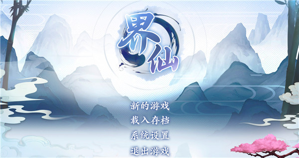 界仙游戏免费破解版