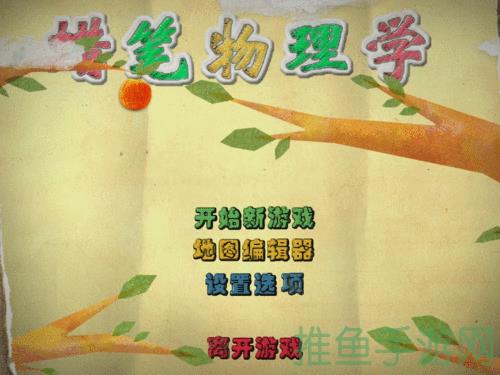 “蜡笔物理学童年好玩，科学有趣！”-52KMS