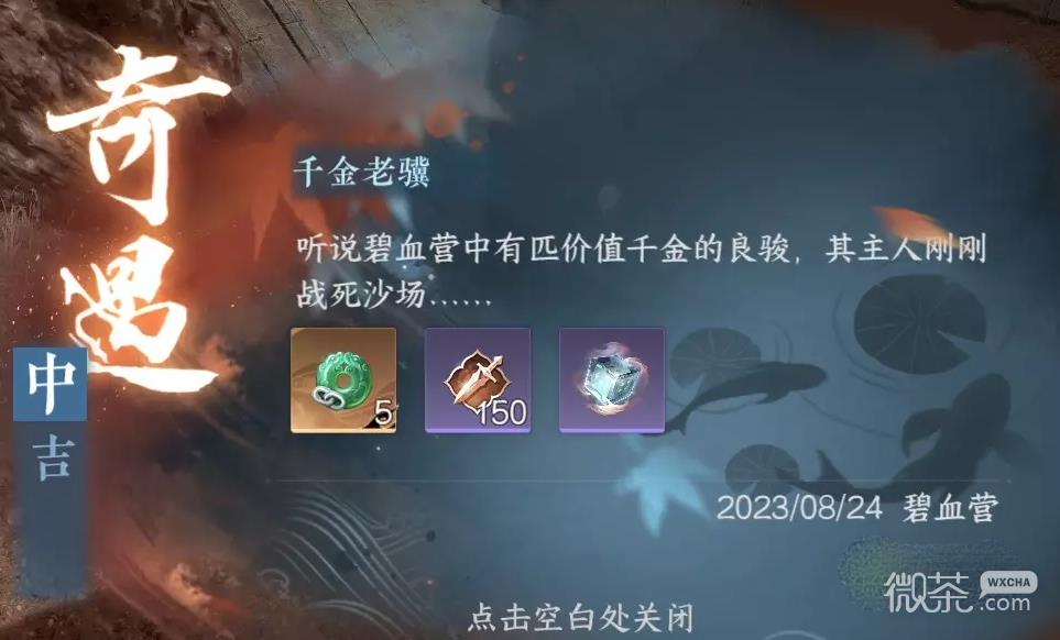《逆水寒》千金老骥奇遇完成攻略分享-52KMS