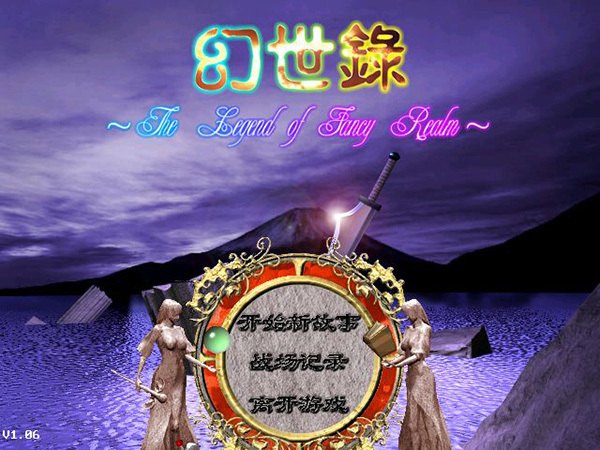 幻世录1中文版