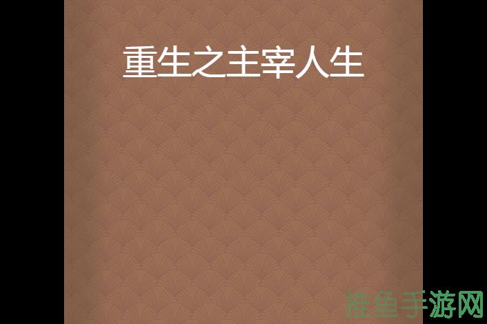 「第一条主宰」重拾掌控人生的主導權-52KMS