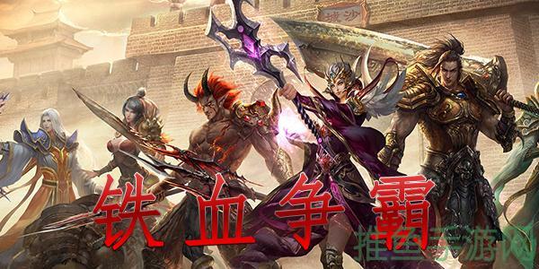 “铁血争霸”不容错过,尽在我们身边!-52KMS