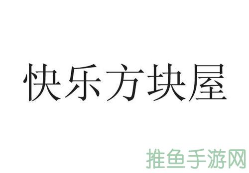 “打造幸福生活,开心快乐方块屋”-52KMS