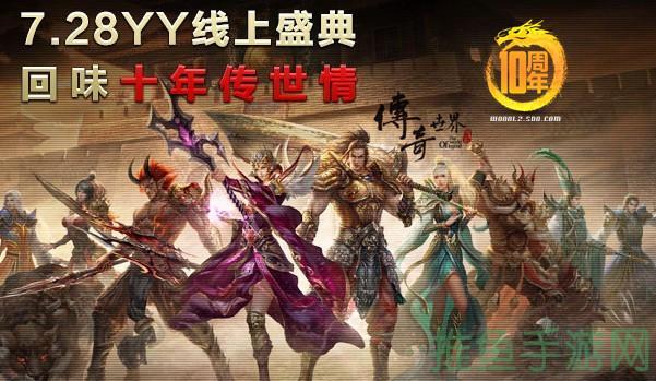 10周年狂欢，世界震撼传奇世界再度归来！-52KMS