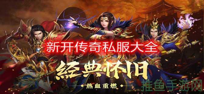 「超变传奇游戏」新开，独家特权等你来！-52KMS