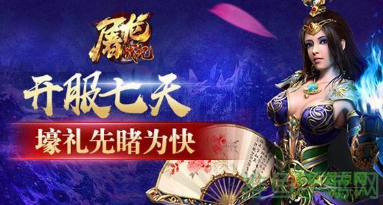 [高爆福利]屠龙战记高爆版，精彩不容错过！-52KMS