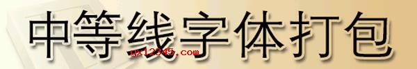 中等线字体包下载