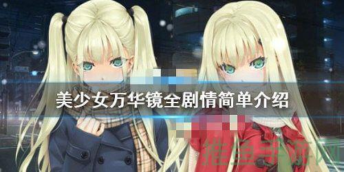 美少女万华镜即将开启预售，期待已久！-52KMS