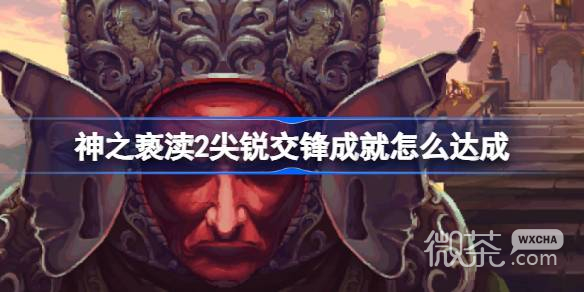 《神之亵渎2》尖锐交锋成就攻略分享-52KMS