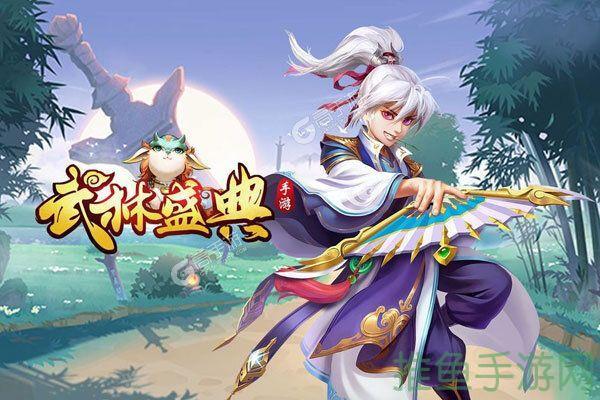 “九游版武林盛典，传奇华丽绽放”-52KMS