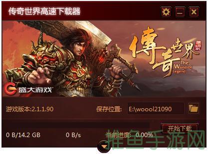 盛大传奇世界客户端下载完整版，免费畅玩！-52KMS