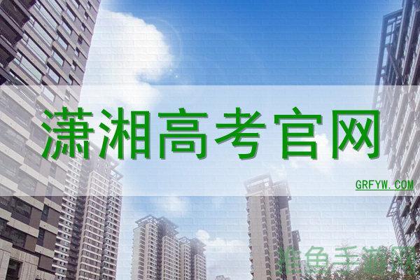 2019年潇湘高考官网最新资讯与备考攻略-52KMS
