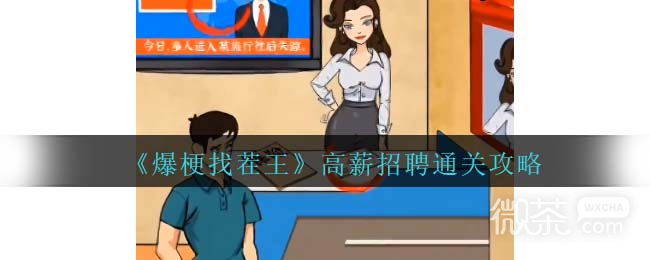 《爆梗找茬王》高薪招聘通关攻略分享-52KMS